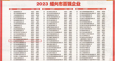 黑丝美女操逼权威发布丨2023绍兴市百强企业公布，长业建设集团位列第18位